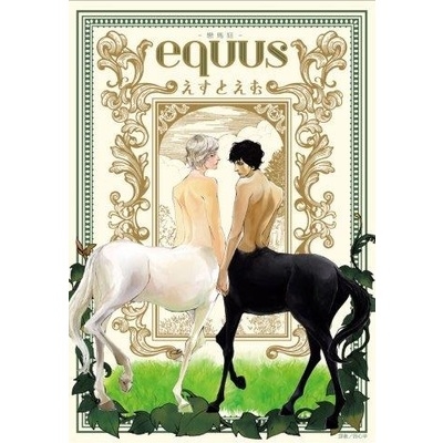 equus戀馬狂(全) | 拾書所