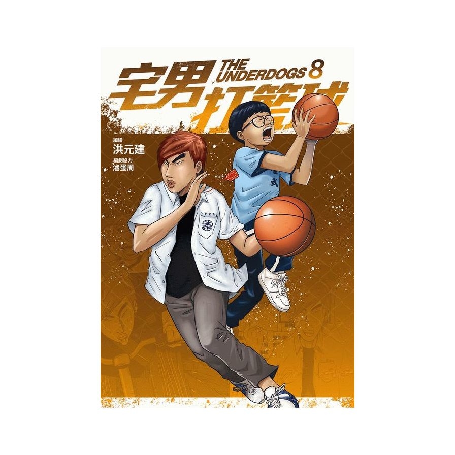 宅男打籃球(第八集) | 拾書所