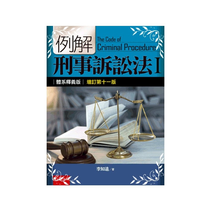 例解刑事訴訟法(I)體系釋義版(11版) | 拾書所