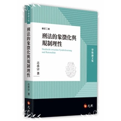 刑法的象徵化與規制理性(修訂2版) | 拾書所