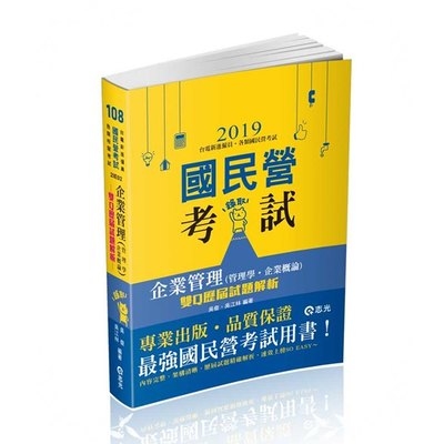 企業管理(管理學.企業概論)雙Q歷屆試題解析(國民營考試)2IE02 | 拾書所