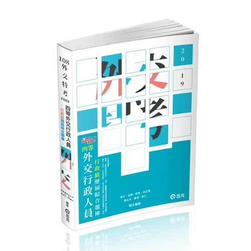 四等外交行政人員(行政組歷屆綜合題庫)(外交特考)FD02 | 拾書所