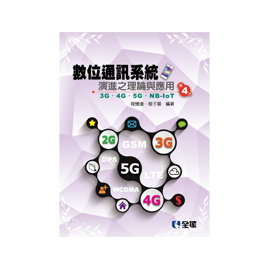 數位通訊系統演進之理論與應用3G/4G/5G/NB-IoT(4版) | 拾書所