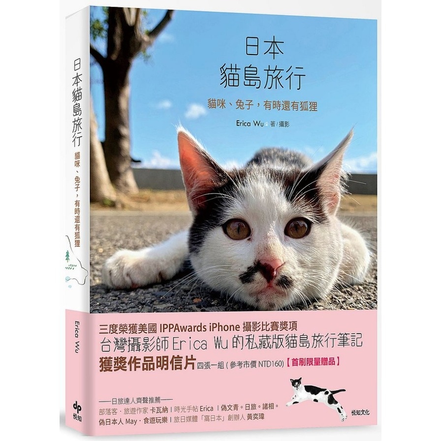 日本貓島旅行(貓咪.兔子有時還有狐狸)(首刷贈明信片組) | 拾書所