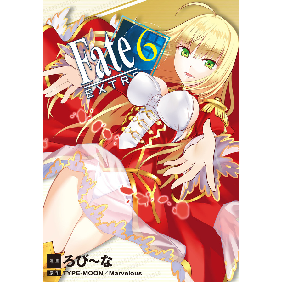 Fate EXTRA(6)完 | 拾書所