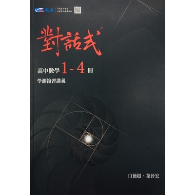 對話式總複習講義高中數學(1-4冊) | 拾書所