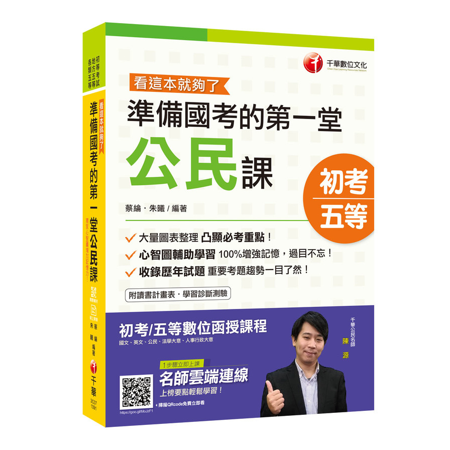 看這本就夠了準備國考的第一堂公民課(初等地特五等) | 拾書所