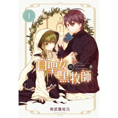 白聖女與黑牧師(1) | 拾書所