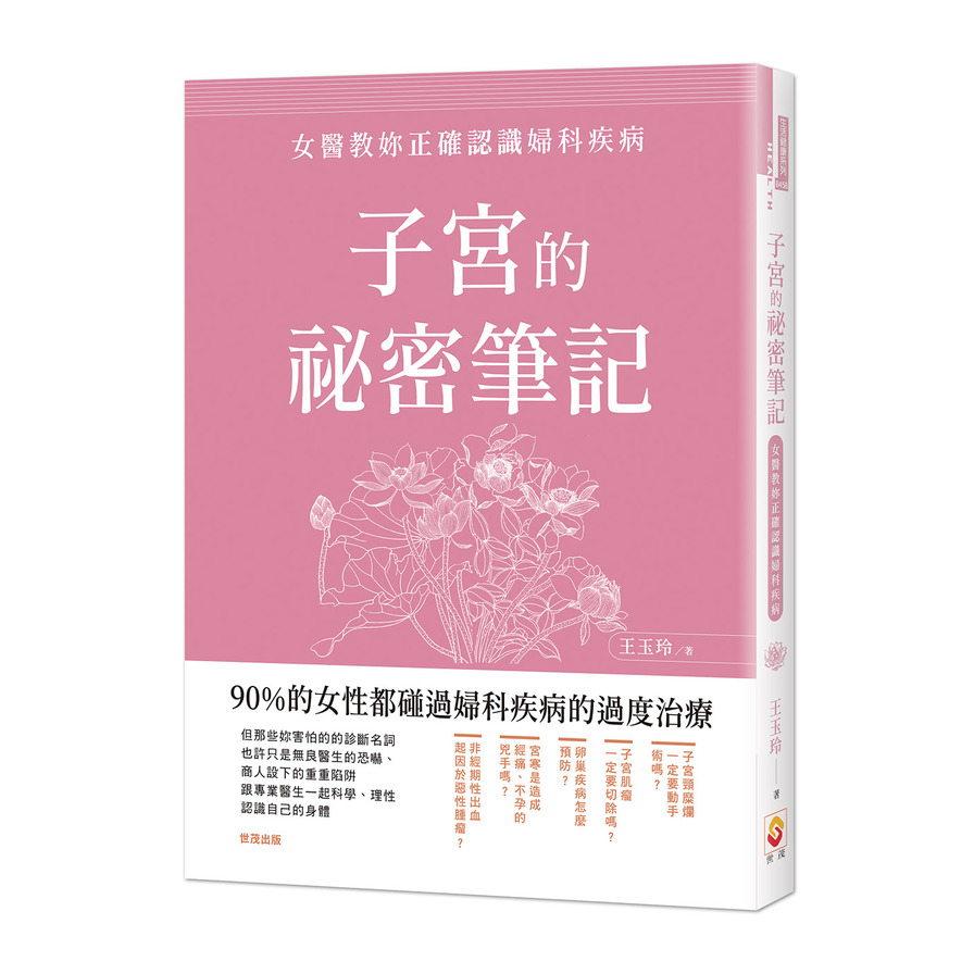 子宮的祕密筆記(女醫教妳正確認識婦科疾病) | 拾書所