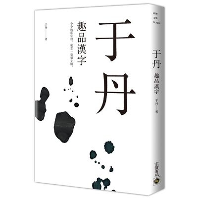 于丹(趣品漢字) | 拾書所