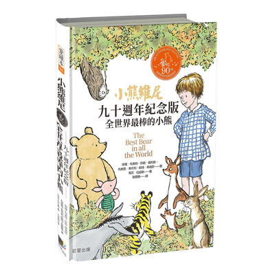 小熊維尼九十週年紀念版(全世界最棒的小熊) | 拾書所