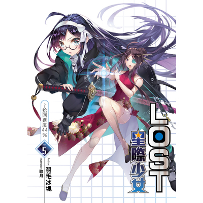 LOST星際少女(5)拾回進度44％ | 拾書所