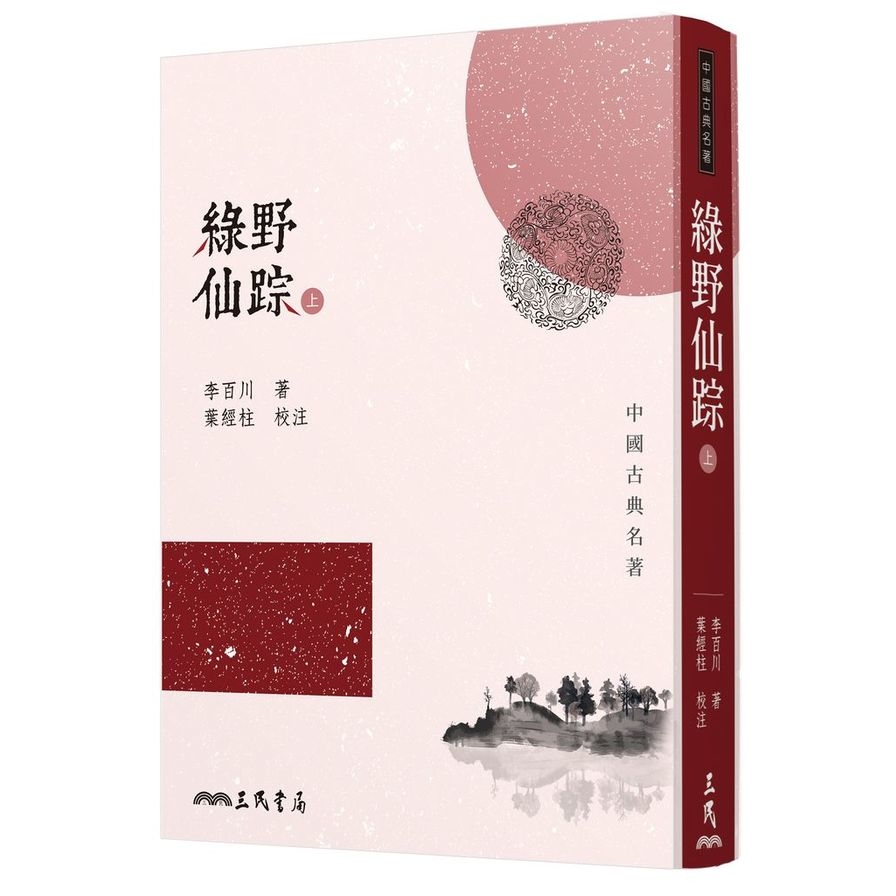 綠野仙踪套書(上.下合售)(2版) | 拾書所