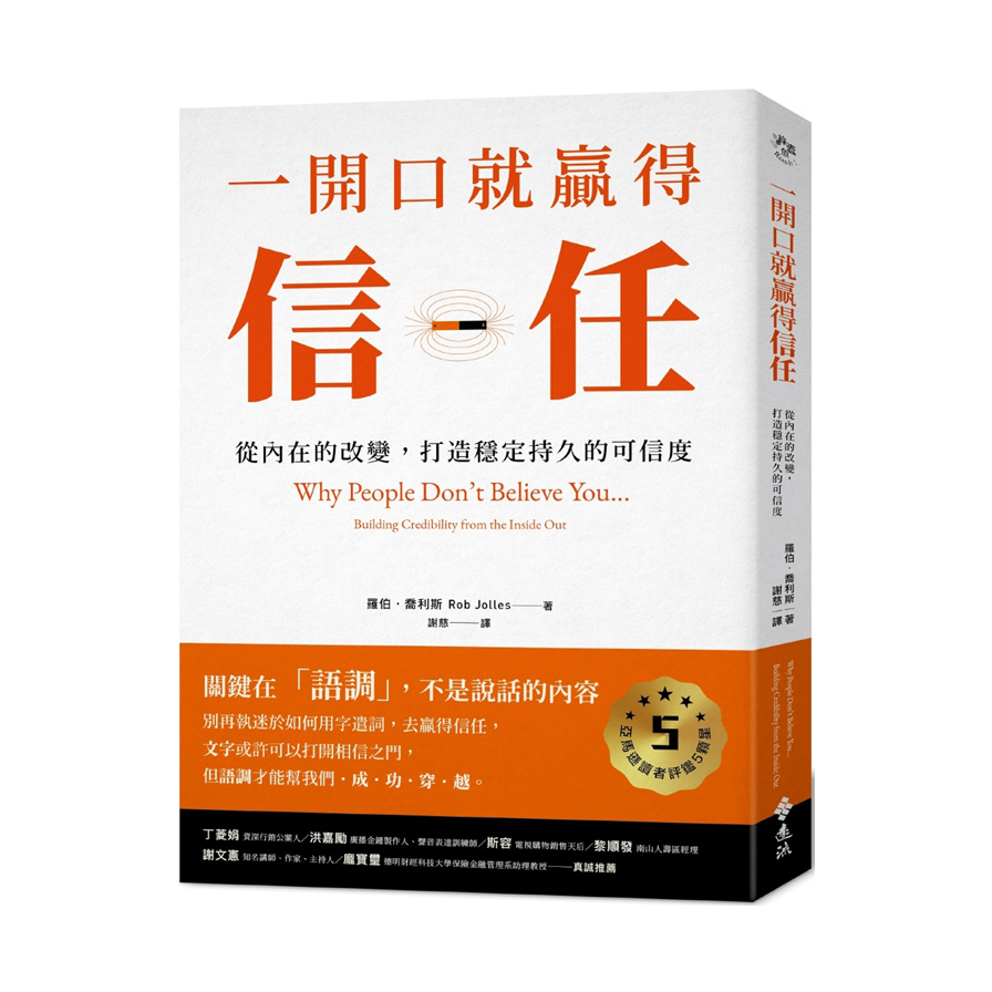 一開口就贏得信任(從內在的改變.打造穩定持久的可信度) | 拾書所