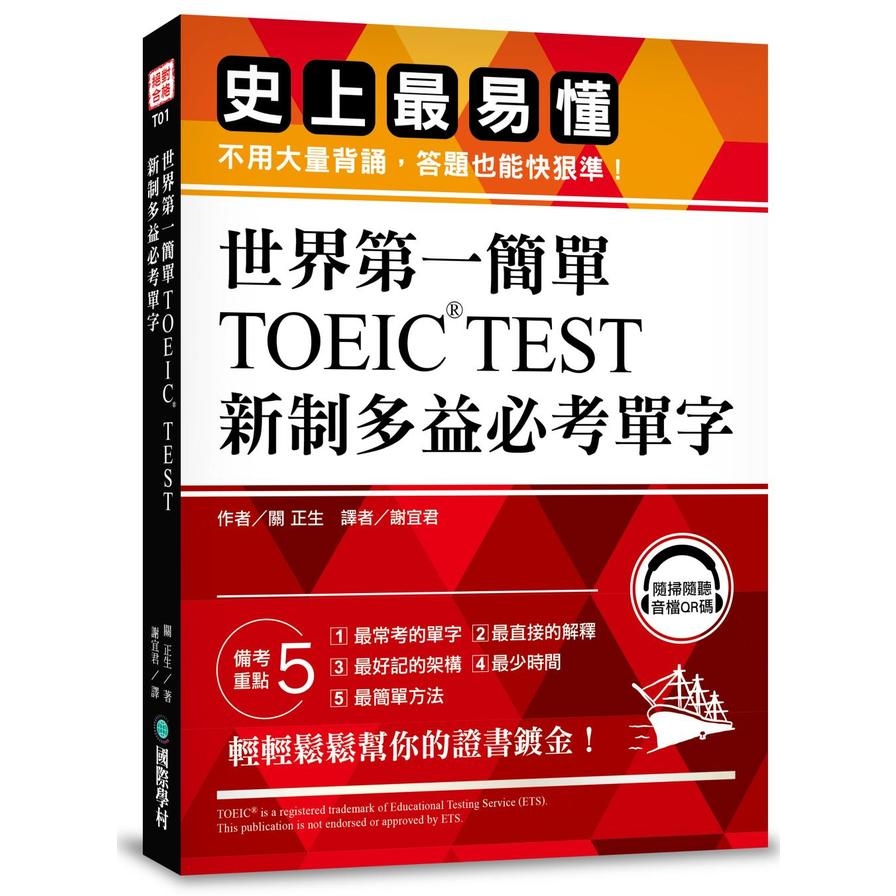 世界第一簡單TOEIC TEST新制多益必考單字(史上最易懂.不用大量背誦.答題也能快狠準)(附QR碼線上音檔) | 拾書所