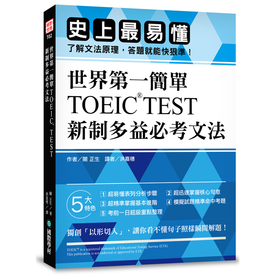 世界第一簡單TOEIC TEST新制多益必考文法(史上最易懂.了解文法原理.答題就能快狠準) | 拾書所