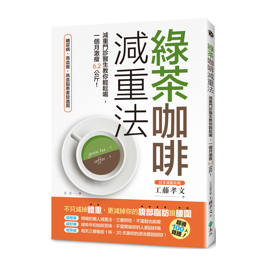 綠茶咖啡減重法(減重門診醫生教你輕鬆喝.一個月激瘦6.2公斤) | 拾書所