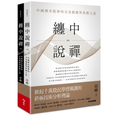 纏中說禪套書(上下兩冊)(中國傳奇股神的交易關鍵與致勝之道) | 拾書所