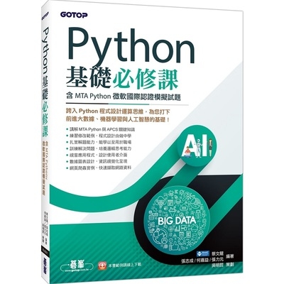 Python基礎必修課(含MTA Python微軟國際認證模擬試題) | 拾書所