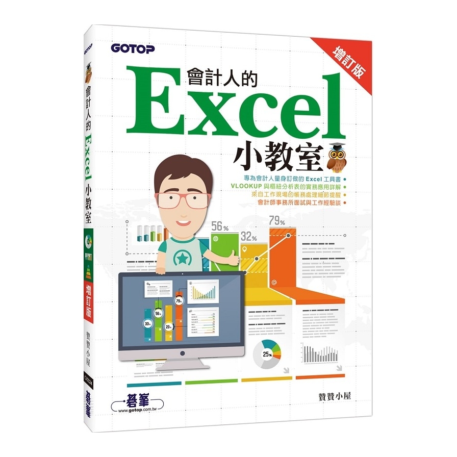 會計人的Excel小教室(增訂版) | 拾書所