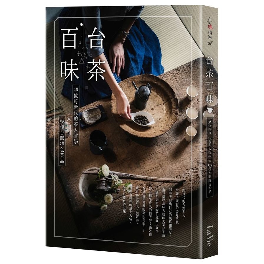 台茶百味(38位跨世代的茶人哲學x155種台灣特色茶品) | 拾書所