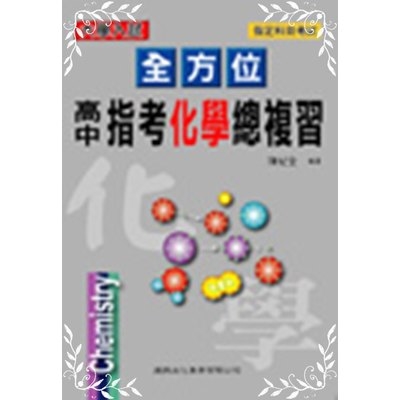 全方位高中指考化學總複習 | 拾書所