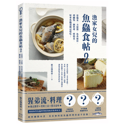 漁家女兒的魚鱻食帖(2)常備菜.方便醬.魚系便當.甜鹹點.鍋料理.烤箱菜.原來魚鱻還能這樣吃 | 拾書所