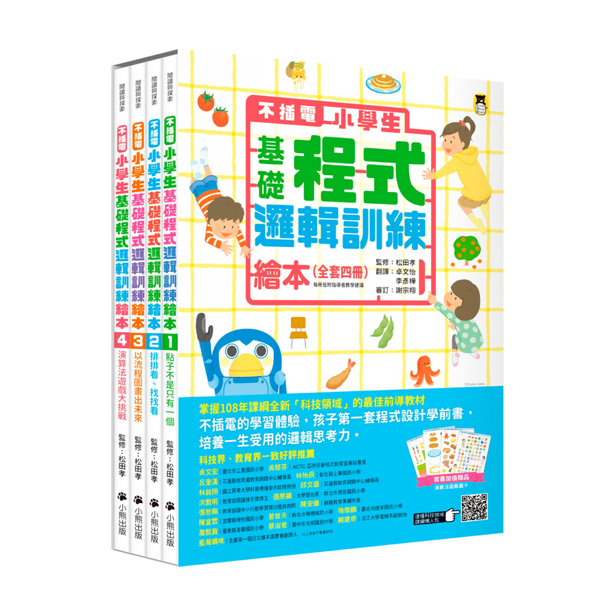 不插電小學生基礎程式邏輯訓練繪本(套書)(共4冊)(每冊皆附指導者教學建議.套書加值贈送演算法遊戲圖卡) | 拾書所