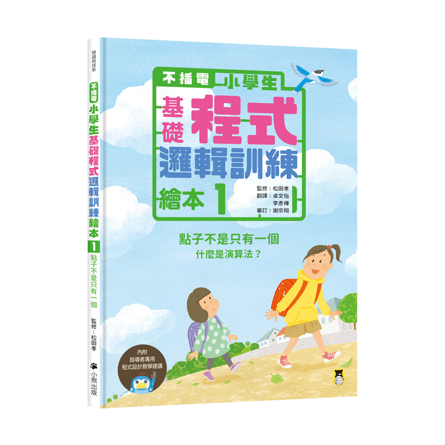 不插電(小學生基礎程式邏輯訓練繪本1)點子不是只有一個(書末附指導者教學建議) | 拾書所