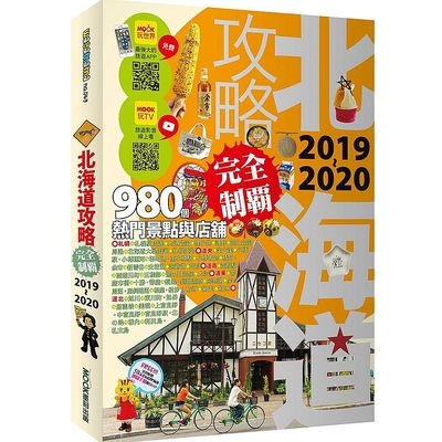 北海道攻略完全制霸2019-2020 | 拾書所