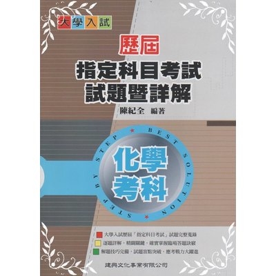 歷屆指考試題暨詳解化學考科 | 拾書所