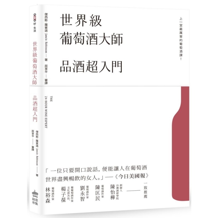 世界級葡萄酒大師(品酒超入門) | 拾書所