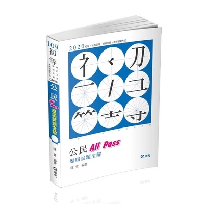 公民All Pass歷屆試題全解(初等五等)CM36 | 拾書所