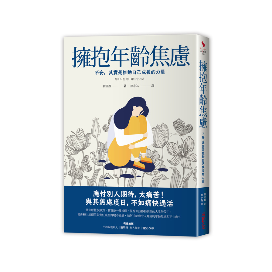 擁抱年齡焦慮(不安.其實是推動自己成長的力量) | 拾書所