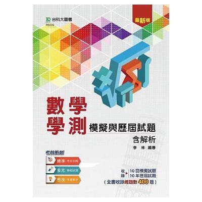 數學學測模擬與歷屆試題含解析 | 拾書所