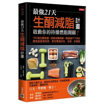 最強21天生酮減脂計畫啟動你的持續燃脂開關(100道生酮食譜x超級採購清單x擊破瘦不下來的魔鬼細節檢核表.教你實踐好吃好瘦好健康) | 拾書所