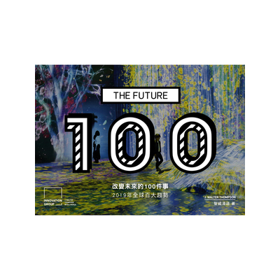 改變未來的100件事(2019年全球百大趨勢)(中英雙語版Bilingual Edition) | 拾書所