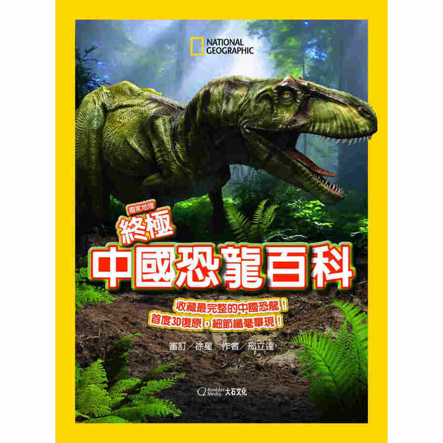 國家地理終極中國恐龍百科 | 拾書所