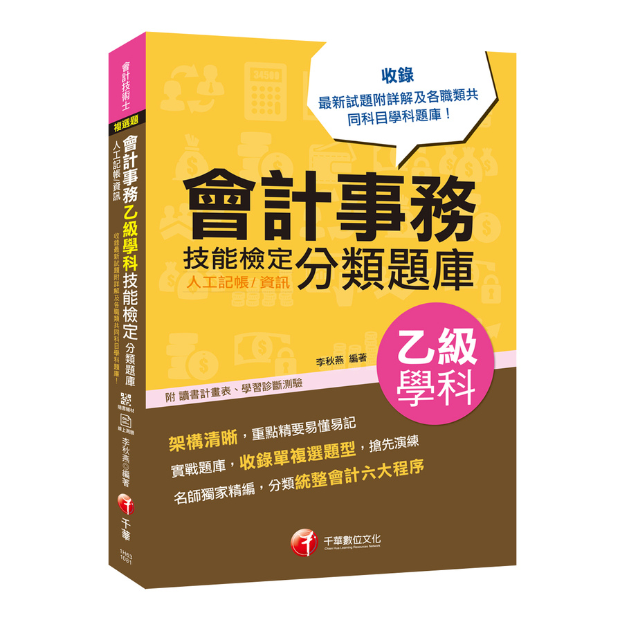 會計事務(人工記帳.資訊)乙級技能檢定學科分類題庫(會計技術士) | 拾書所