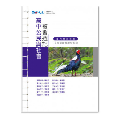 複習週記公民與社會-學科能力測驗 | 拾書所