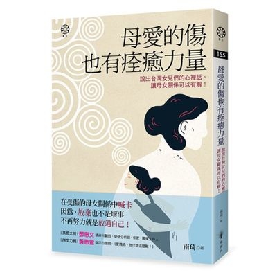 母愛的傷也有痊癒力量(說出台灣女兒們的心裡話.讓母女關係可以有解) | 拾書所