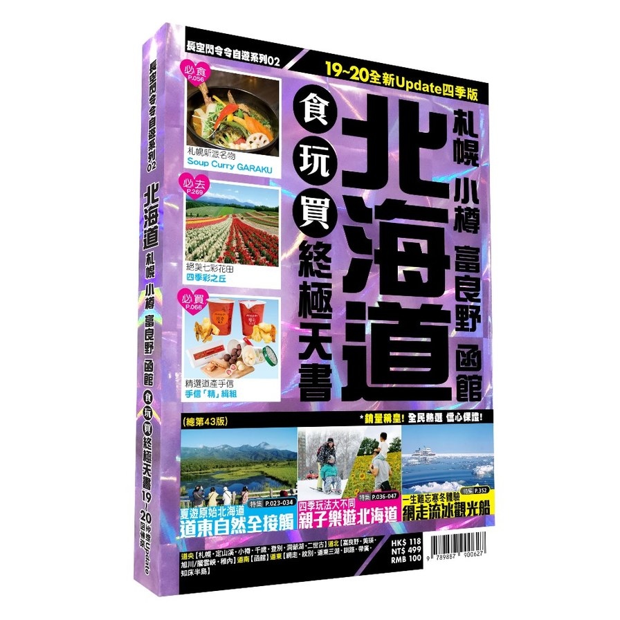 北海道食玩買終極天書2019-20版(札幌小樽富良野函館) | 拾書所