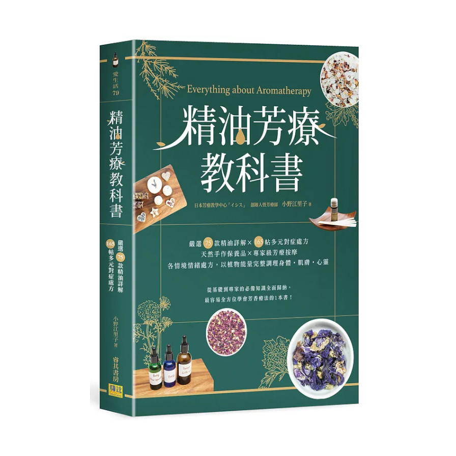 精油芳療教科書 | 拾書所