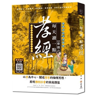 每天讀一點孝經(附有聲朗讀QR CODE) | 拾書所