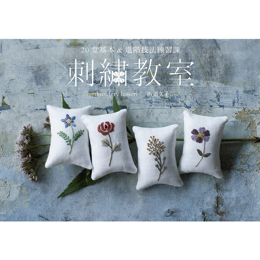 刺繡教室(20堂基本&進階技法練習課) | 拾書所