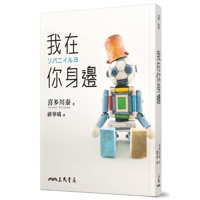 我在你身邊 | 拾書所