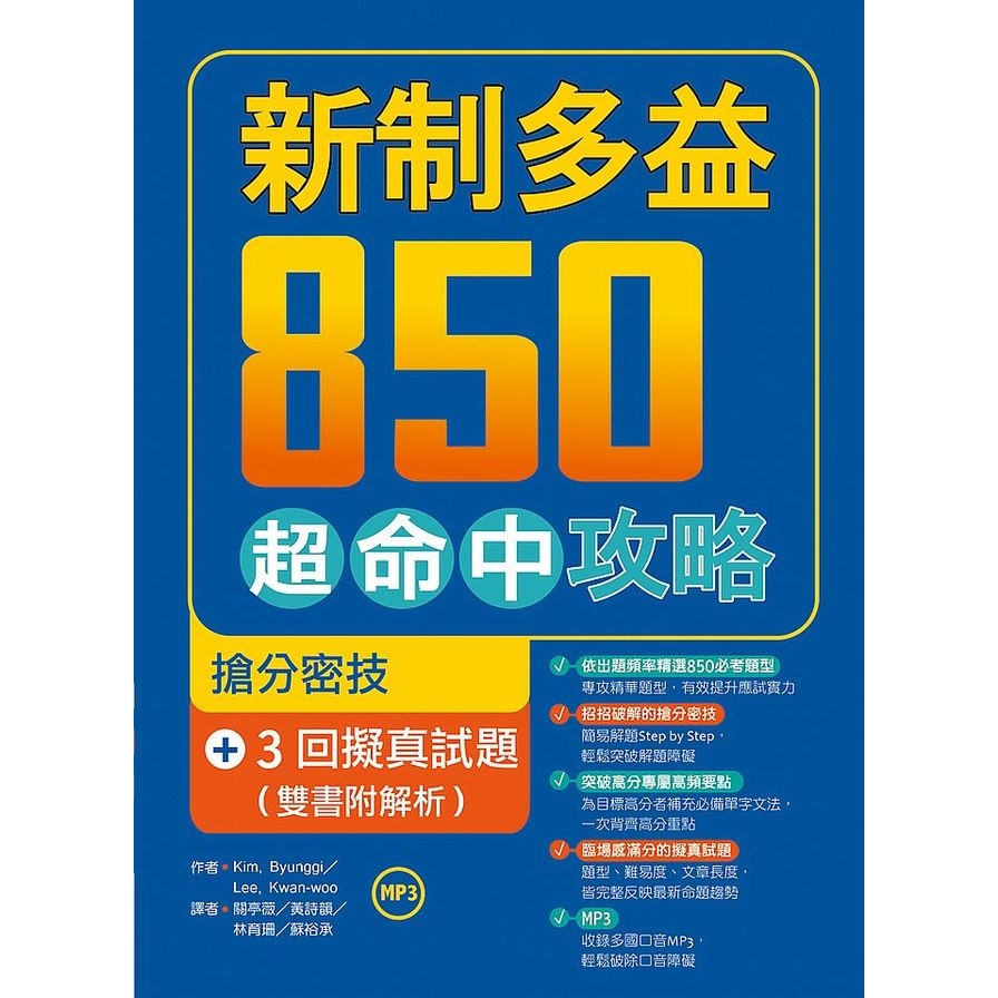 新制多益850超命中攻略(搶分密技+3回擬真試題)(雙書附解析)(16K+1MP3) | 拾書所