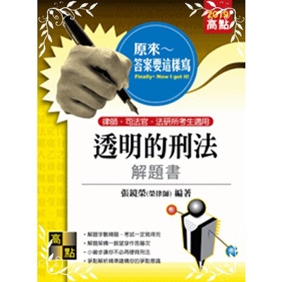 透明的刑法解題書(原來答案要這樣寫)(律師.司法官) | 拾書所