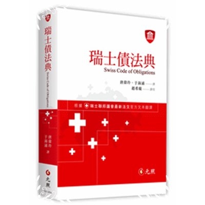 瑞士債法典 | 拾書所