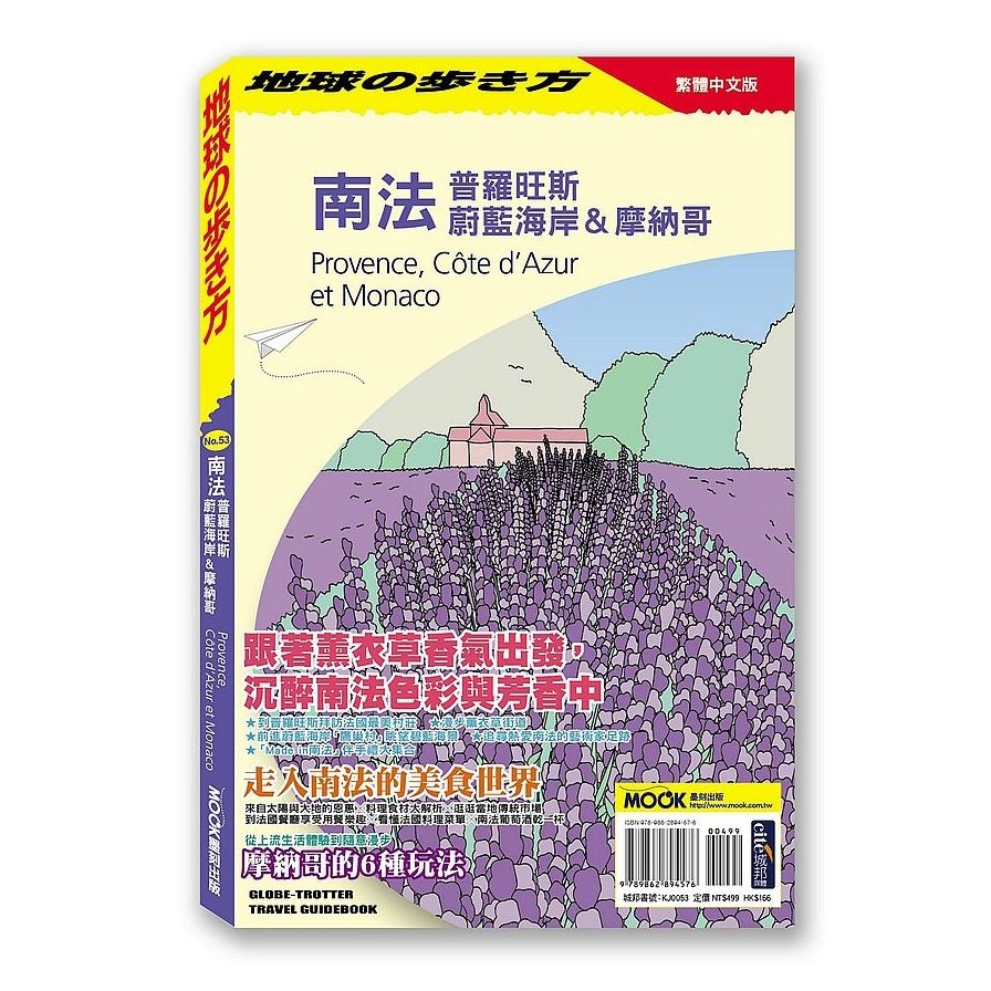 地球步方南法(普羅旺斯.蔚藍海岸.摩納哥) | 拾書所